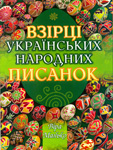 Ukrainian Folk Pysanky by Vira Manko