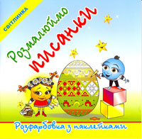 Ukrainian Children's Pysanky Coloring Book LET"S PAINT PYSANKY