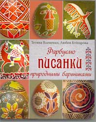 BKUP018 Let Dye
              Pysanky with Natural Colors by Vlenenko and Ktitorova