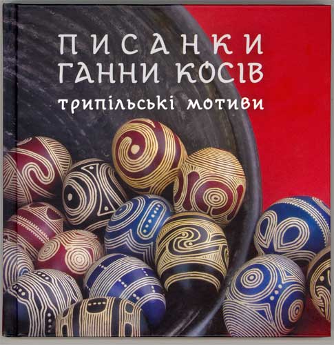 Pysanky of Hanna
Kociv - Trypillian Motivs Design Pysanky of Hanna
Kociv - Trypillian Motivs Design