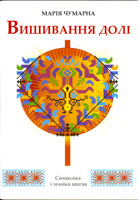 Embroidery of the Fate, Symbolism and Technique of Embroidery